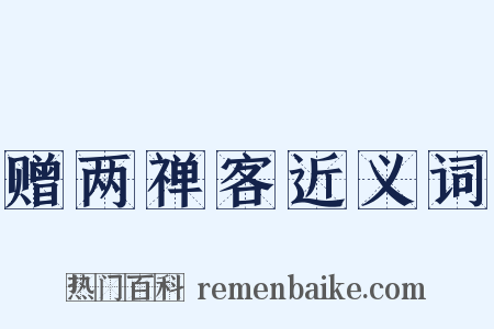 赠两禅客近义词是什么意思的图片